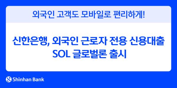 韩国新韩银行推出外籍劳工专属信贷服务，助力在韩打拼无忧！